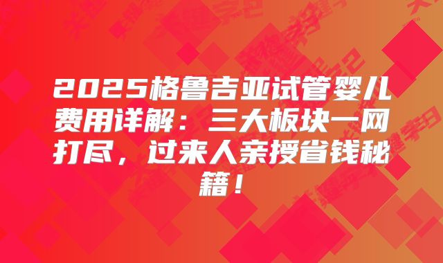 2025格鲁吉亚试管婴儿费用详解：三大板块一网打尽，过来人亲授省钱秘籍！