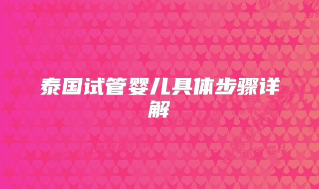 泰国试管婴儿具体步骤详解
