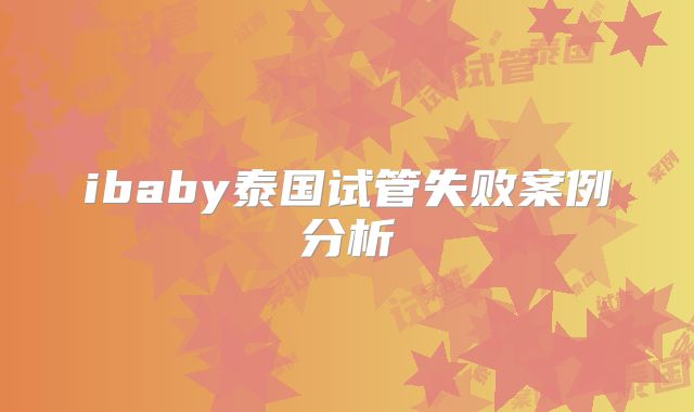 ibaby泰国试管失败案例分析
