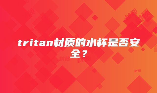 tritan材质的水杯是否安全?