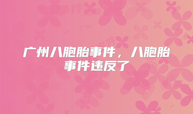 广州八胞胎事件,八胞胎事件违反了