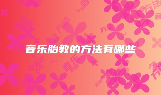 音乐胎教的方法有哪些