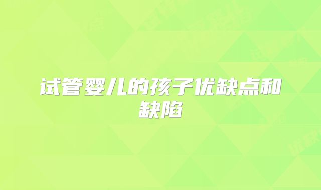 试管婴儿的孩子优缺点和缺陷