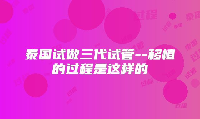 泰国试做三代试管--移植的过程是这样的