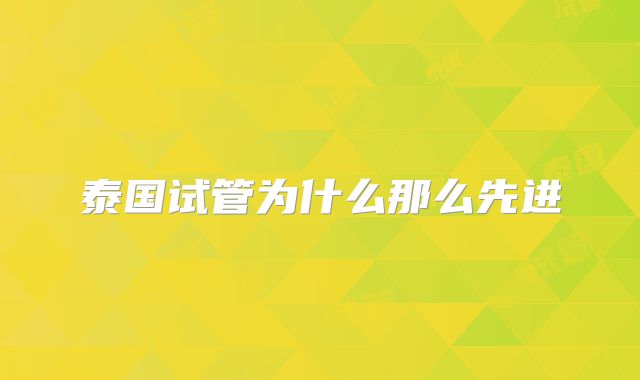 泰国试管为什么那么先进