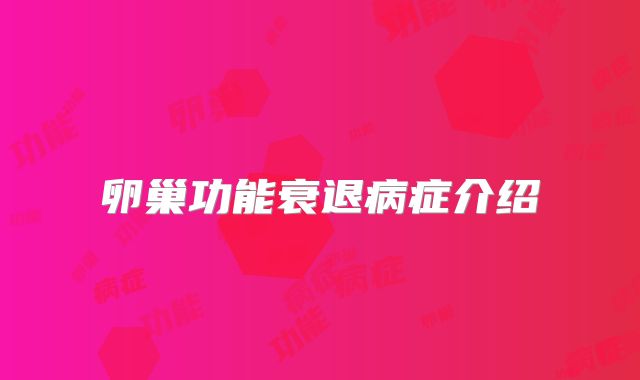 卵巢功能衰退病症介绍