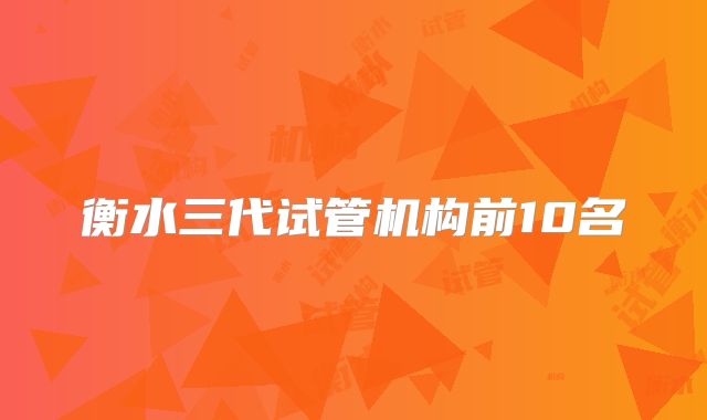 衡水三代试管机构前10名