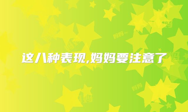 这八种表现,妈妈要注意了