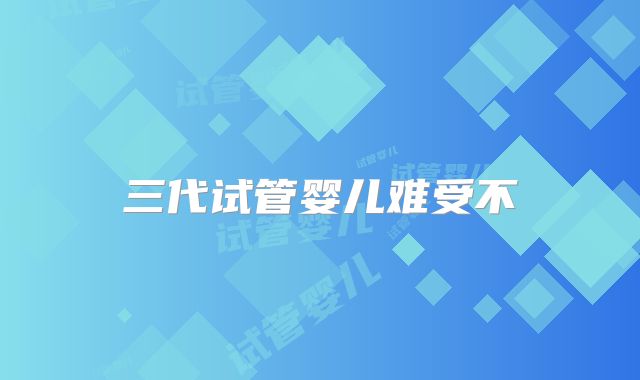 三代试管婴儿难受不