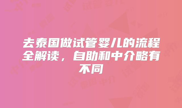 去泰国做试管婴儿的流程全解读,自助和中介略有不同