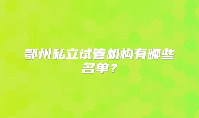 鄂州私立试管机构有哪些名单？