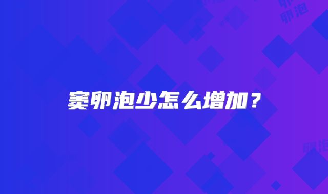 窦卵泡少怎么增加?