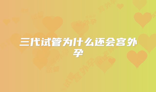 三代试管为什么还会宫外孕