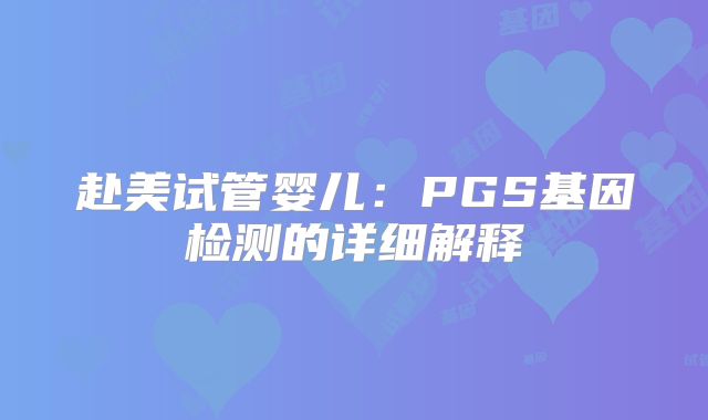 赴美试管婴儿：PGS基因检测的详细解释