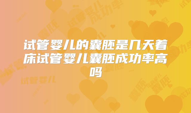 试管婴儿的囊胚是几天着床试管婴儿囊胚成功率高吗