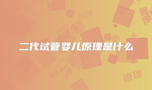 二代试管婴儿原理是什么