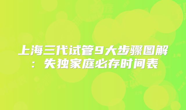 上海三代试管9大步骤图解:失独家庭必存时间表