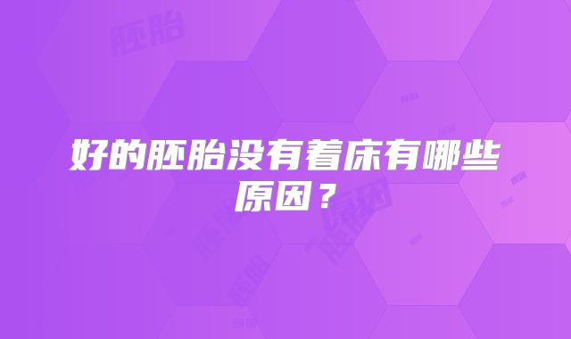 好的胚胎没有着床有哪些原因?