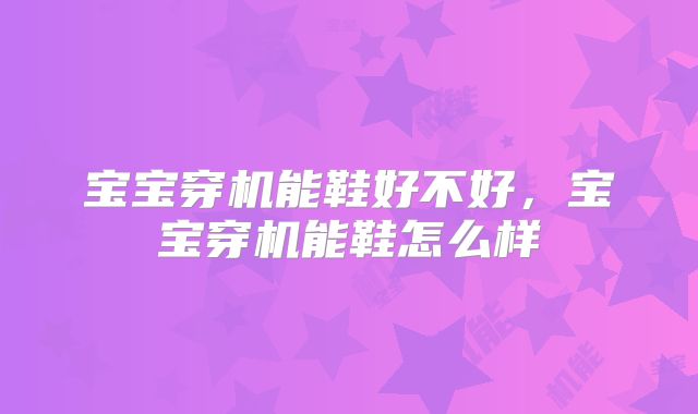 宝宝穿机能鞋好不好，宝宝穿机能鞋怎么样