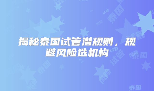 揭秘泰国试管潜规则，规避风险选机构