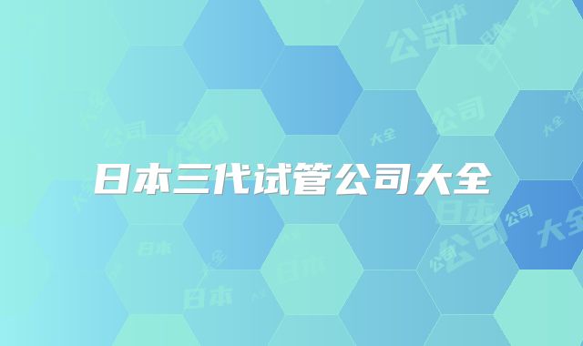 日本三代试管公司大全