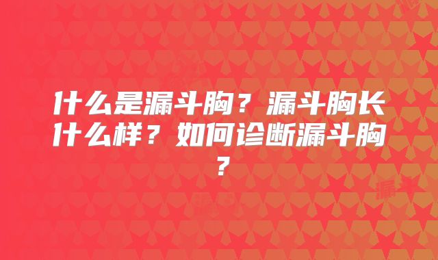 什么是漏斗胸?漏斗胸长什么样?如何诊断漏斗胸?