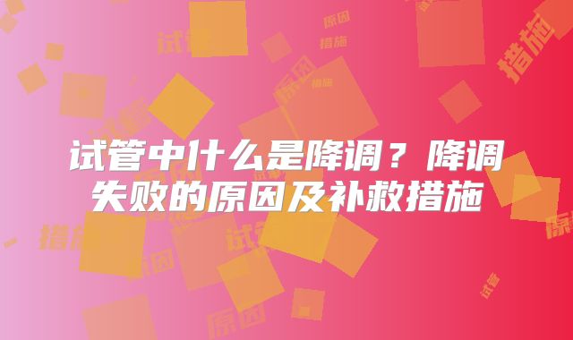 试管中什么是降调？降调失败的原因及补救措施