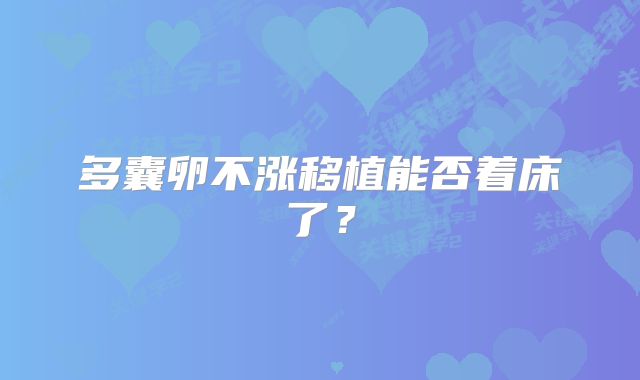多囊卵不涨移植能否着床了？