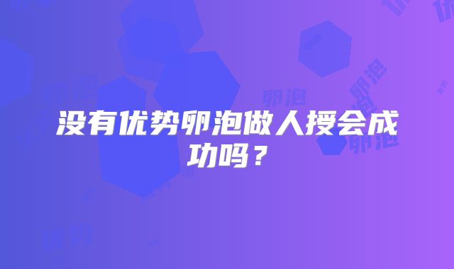 没有优势卵泡做人授会成功吗？