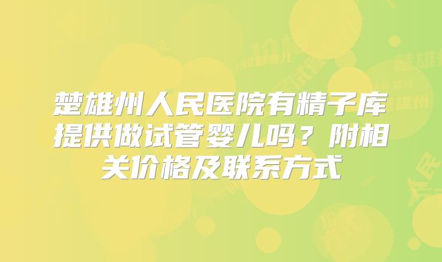 楚雄州人民医院有精子库提供做试管婴儿吗?附相关价格及联系方式