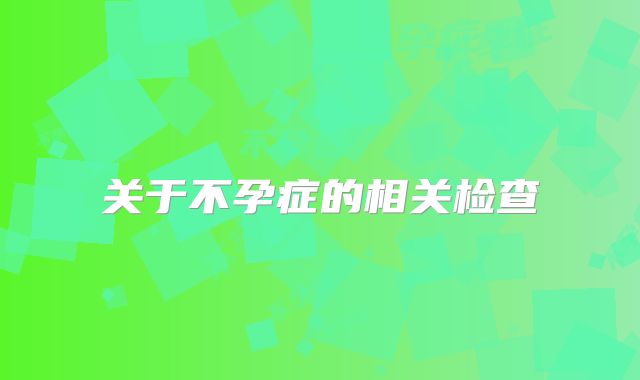 关于不孕症的相关检查
