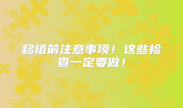 移植前注意事项！这些检查一定要做！