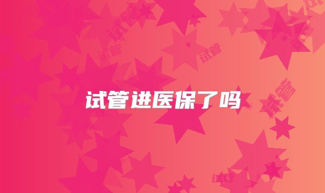 试管进医保了吗