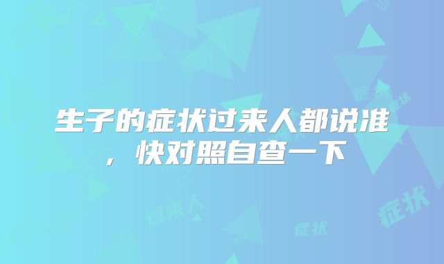 生子的症状过来人都说准，快对照自查一下