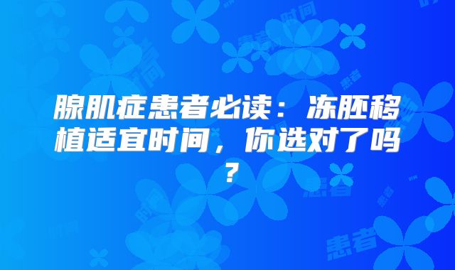 腺肌症患者必读：冻胚移植适宜时间，你选对了吗？