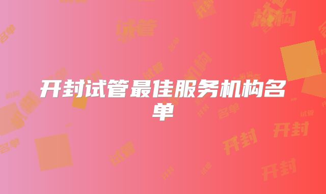 开封试管最佳服务机构名单