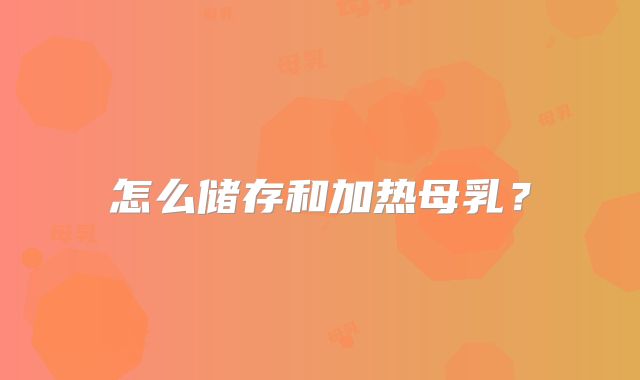 怎么储存和加热母乳?
