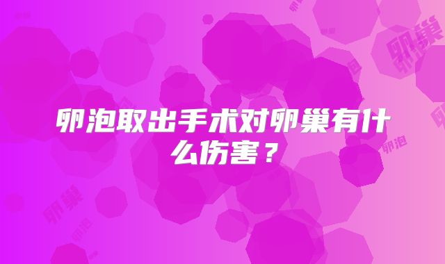 卵泡取出手术对卵巢有什么伤害？
