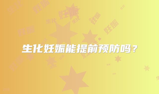 生化妊娠能提前预防吗？