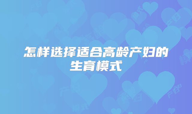 怎样选择适合高龄产妇的生育模式