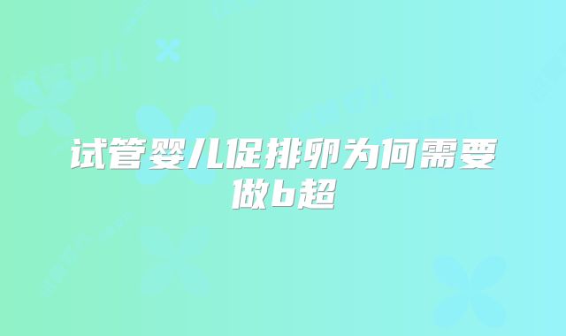 试管婴儿促排卵为何需要做b超