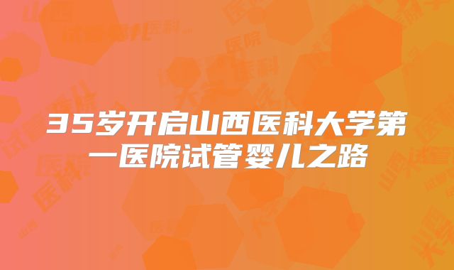 35岁开启山西医科大学第一医院试管婴儿之路