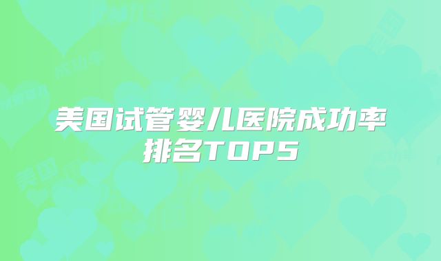 美国试管婴儿医院成功率排名TOP5