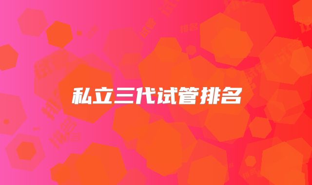 私立三代试管排名