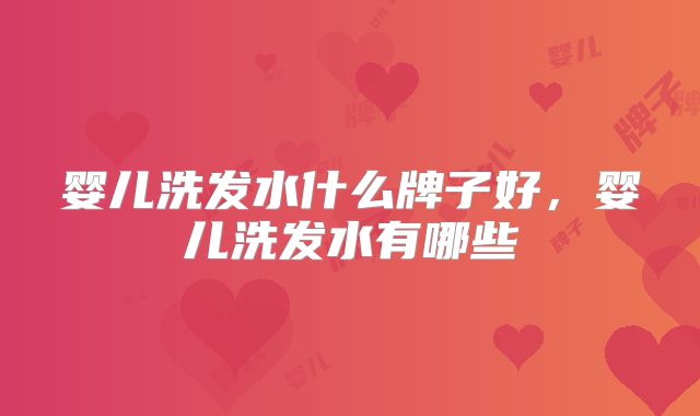 婴儿洗发水什么牌子好，婴儿洗发水有哪些