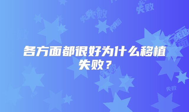 各方面都很好为什么移植失败？