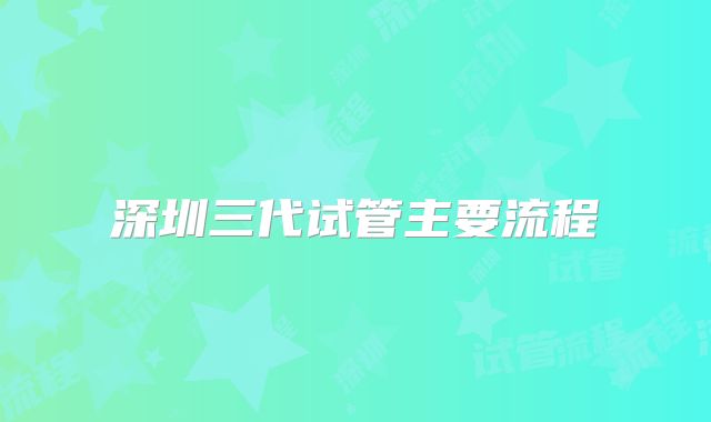 深圳三代试管主要流程