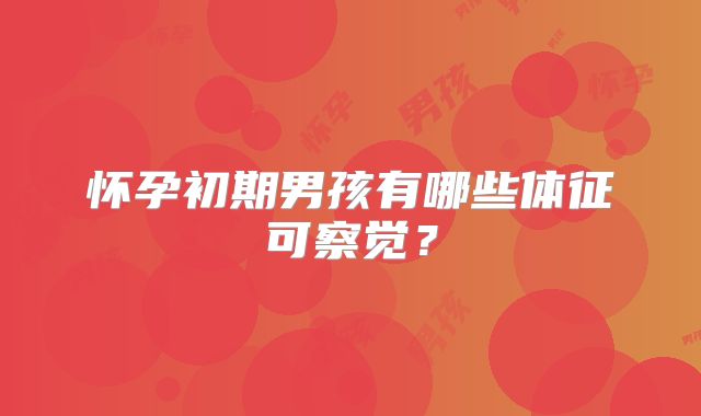 怀孕初期男孩有哪些体征可察觉？