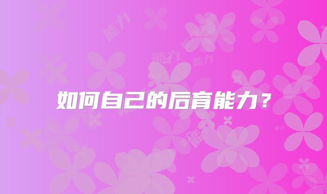 如何自己的后育能力?