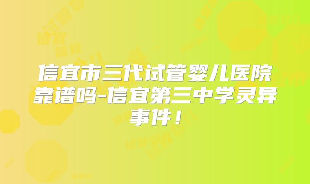 信宜市三代试管婴儿医院靠谱吗-信宜第三中学灵异事件！
